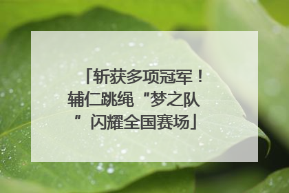 斩获多项冠军！辅仁跳绳“梦之队”闪耀全国赛场