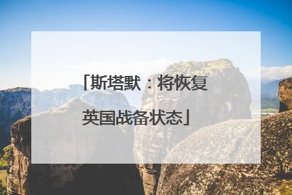 斯塔默：将恢复英国战备状态