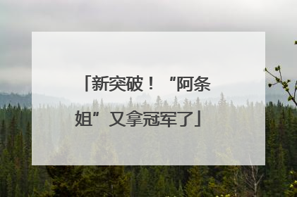 新突破！“阿条姐”又拿冠军了