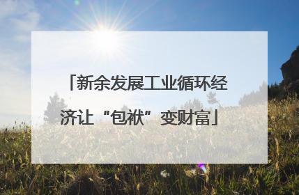 新余发展工业循环经济让“包袱”变财富