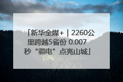 新华全媒+｜2260公里跨越5省份 0.007秒“疆电”点亮山城