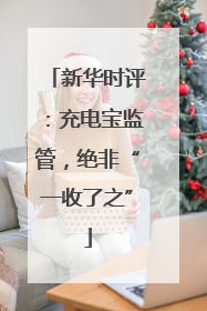 新华时评：充电宝监管，绝非“一收了之”