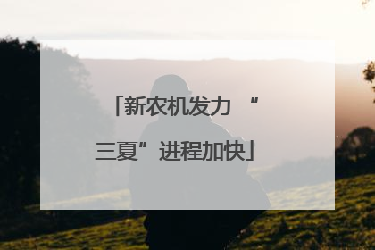 新农机发力 “三夏”进程加快