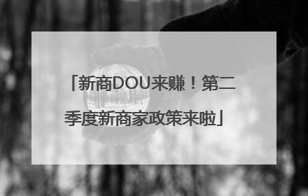 新商DOU来赚！第二季度新商家政策来啦