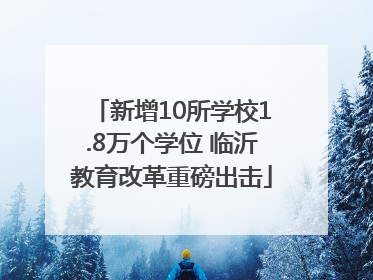 新增10所学校1.8万个学位 临沂教育改革重磅出击