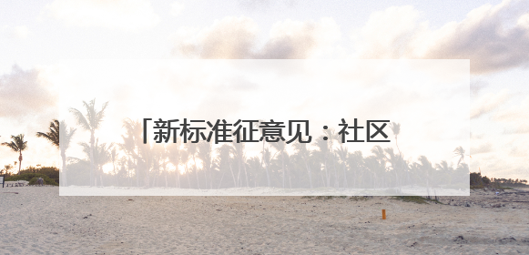 新标准征意见：社区医疗中心将对老年慢性病人群分级分类管理