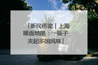 新民侨梁｜上海嗦面地图：一筷子夹起多国风味