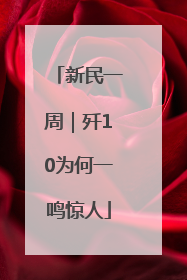 新民一周｜歼10为何一鸣惊人