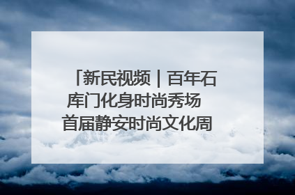 新民视频｜百年石库门化身时尚秀场 首届静安时尚文化周在张园开幕