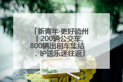 新青年·更好德州丨200辆公交车、800辆出租车集结，护送乐迷往返