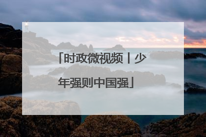 时政微视频丨少年强则中国强