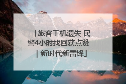 旅客手机遗失 民警4小时找回获点赞｜新时代新雷锋