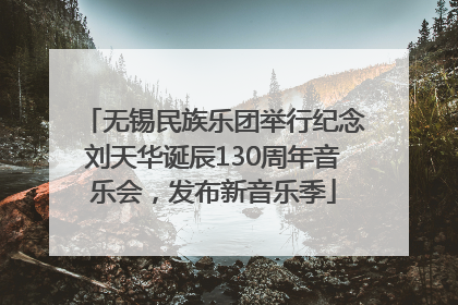 无锡民族乐团举行纪念刘天华诞辰130周年音乐会，发布新音乐季