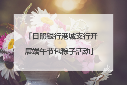 日照银行港城支行开展端午节包粽子活动