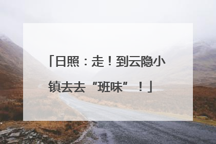 日照：走！到云隐小镇去去“班味”！