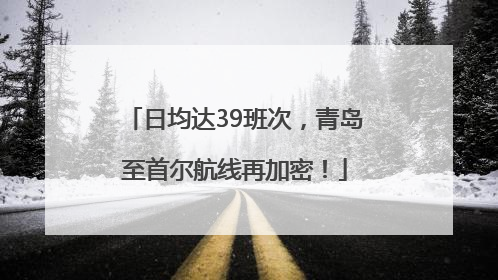 日均达39班次，青岛至首尔航线再加密！