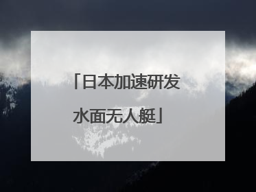 日本加速研发水面无人艇
