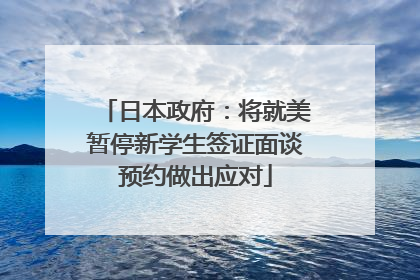 日本政府：将就美暂停新学生签证面谈预约做出应对