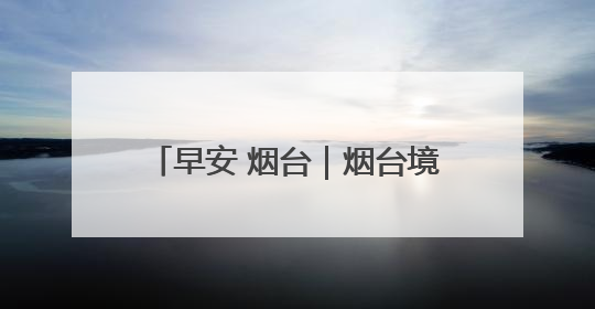 早安 烟台｜烟台境内的威青高速17.4公里水泥路面将进行“白改黑”改造