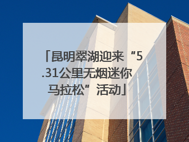 昆明翠湖迎来“5.31公里无烟迷你马拉松”活动