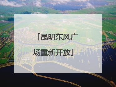 昆明东风广场重新开放