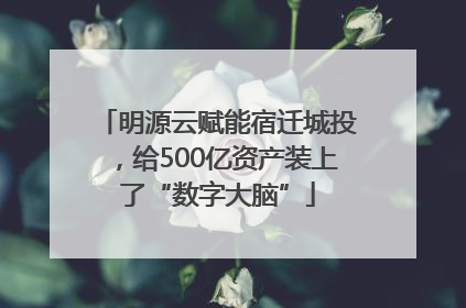 明源云赋能宿迁城投，给500亿资产装上了“数字大脑”
