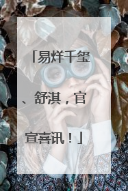 易烊千玺、舒淇，官宣喜讯！