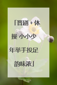 晋剧＋体操 小小少年举手投足韵味浓