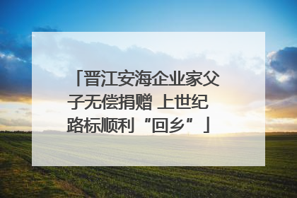 晋江安海企业家父子无偿捐赠 上世纪路标顺利“回乡”