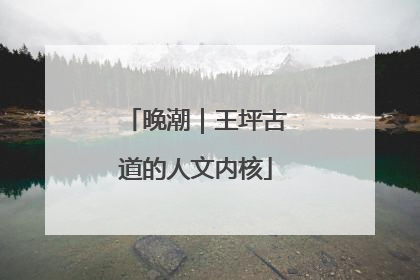 晚潮｜王坪古道的人文内核
