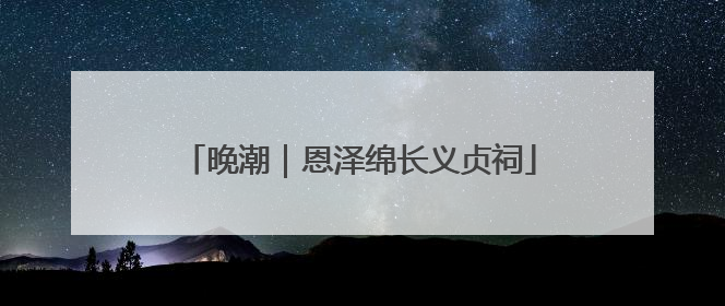 晚潮｜恩泽绵长义贞祠