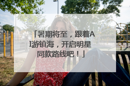 暑期将至，跟着AI游镇海，开启明星同款路线吧！