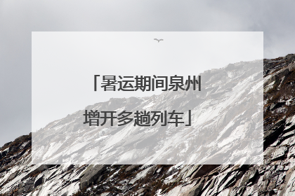暑运期间泉州增开多趟列车