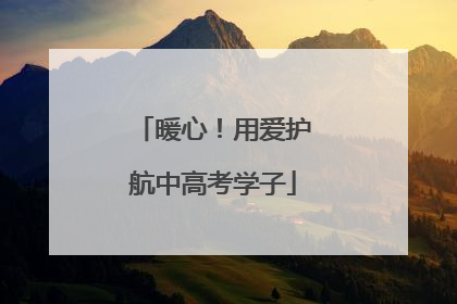 暖心！用爱护航中高考学子