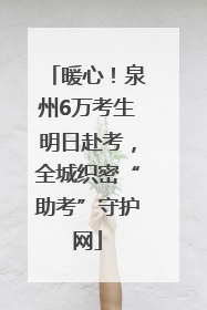 暖心！泉州6万考生明日赴考，全城织密“助考”守护网