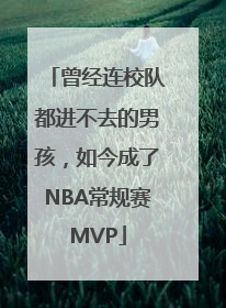 曾经连校队都进不去的男孩，如今成了NBA常规赛MVP