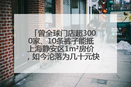 曾全球门店超3000家、10条裤子能抵上海静安区1m²房价，如今沦落为几十元快消品 真维斯，明天的太阳从哪里升起？