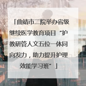 曲靖市二院举办省级继续医学教育项目“护教研管人文五位一体同向发力，助力提升护理效能学习班”