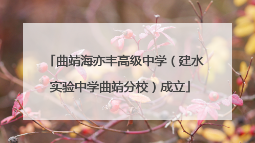曲靖海亦丰高级中学（建水实验中学曲靖分校）成立
