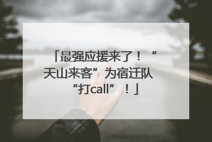 最强应援来了！“天山来客”为宿迁队“打call”！