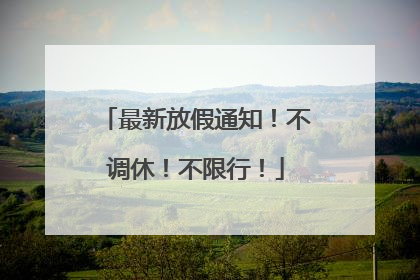 最新放假通知！不调休！不限行！