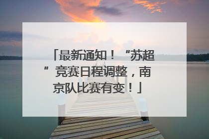最新通知！“苏超”竞赛日程调整，南京队比赛有变！