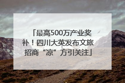 最高500万产业奖补！四川大英发布文旅招商“凉”方引关注