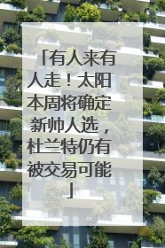 有人来有人走！太阳本周将确定新帅人选，杜兰特仍有被交易可能