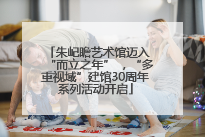 朱屺瞻艺术馆迈入 “而立之年” ，“多重视域”建馆30周年系列活动开启
