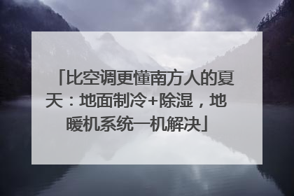 比空调更懂南方人的夏天：地面制冷+除湿，地暖机系统一机解决
