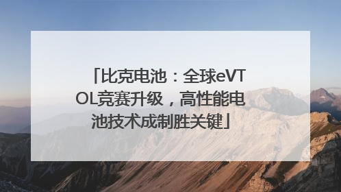 比克电池：全球eVTOL竞赛升级，高性能电池技术成制胜关键