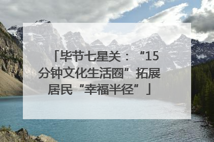 毕节七星关：“15分钟文化生活圈”拓展居民“幸福半径”