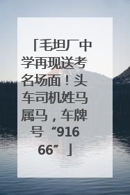毛坦厂中学再现送考名场面！头车司机姓马属马，车牌号“91666”