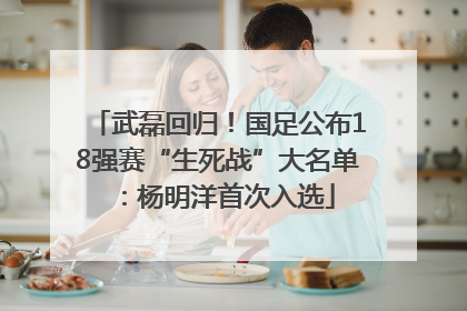 武磊回归！国足公布18强赛“生死战”大名单：杨明洋首次入选